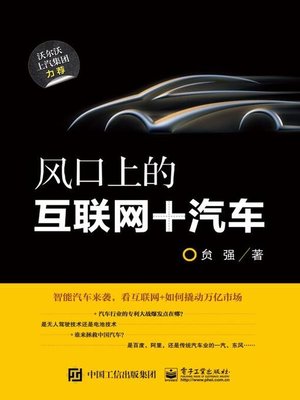 cover image of 风口上的互联网+汽车